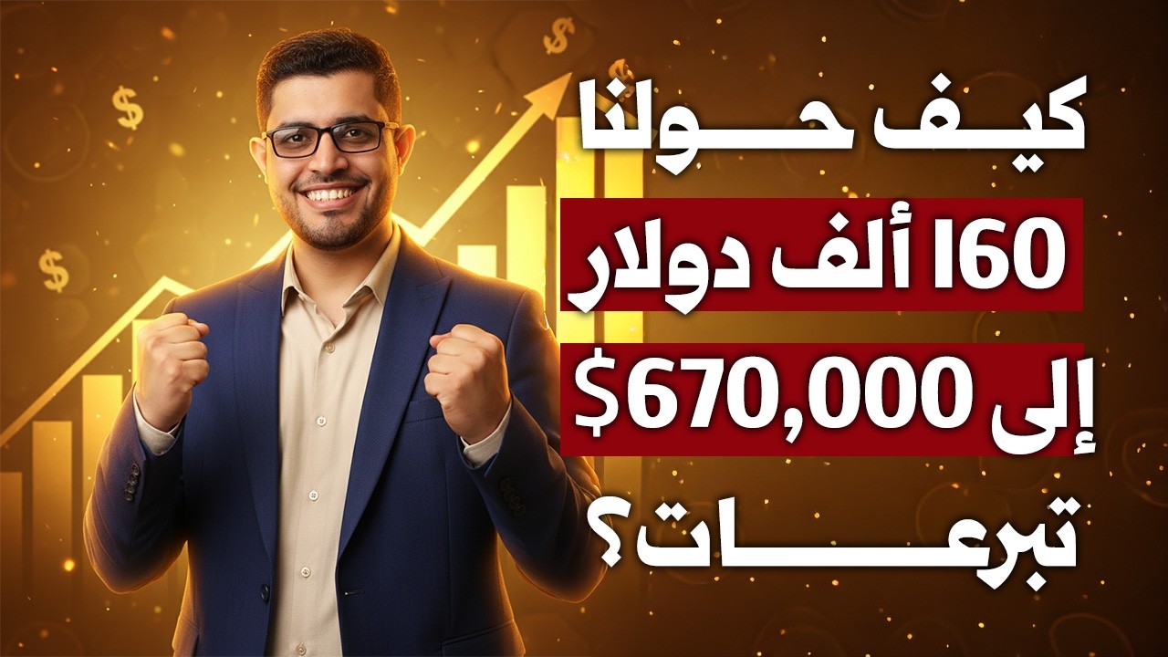 صرفنا 160,000$ في حملة تبرعات واحدة! 😱 (هل هذا تهور أم عبقرية؟)