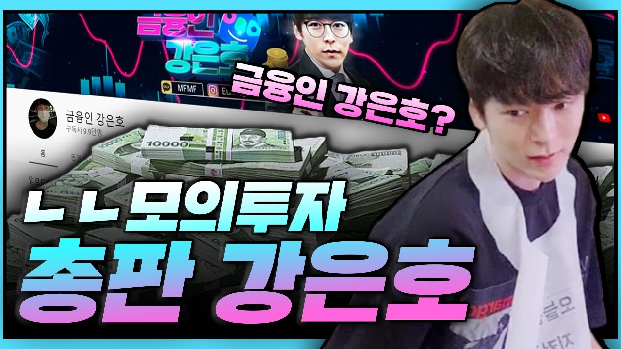 금융인? ㄴㄴ 강은호 씨는 대여계좌 총판입니다