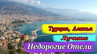 Алания Турция.  Недорогие но хорошие отели 4 5 звёзд