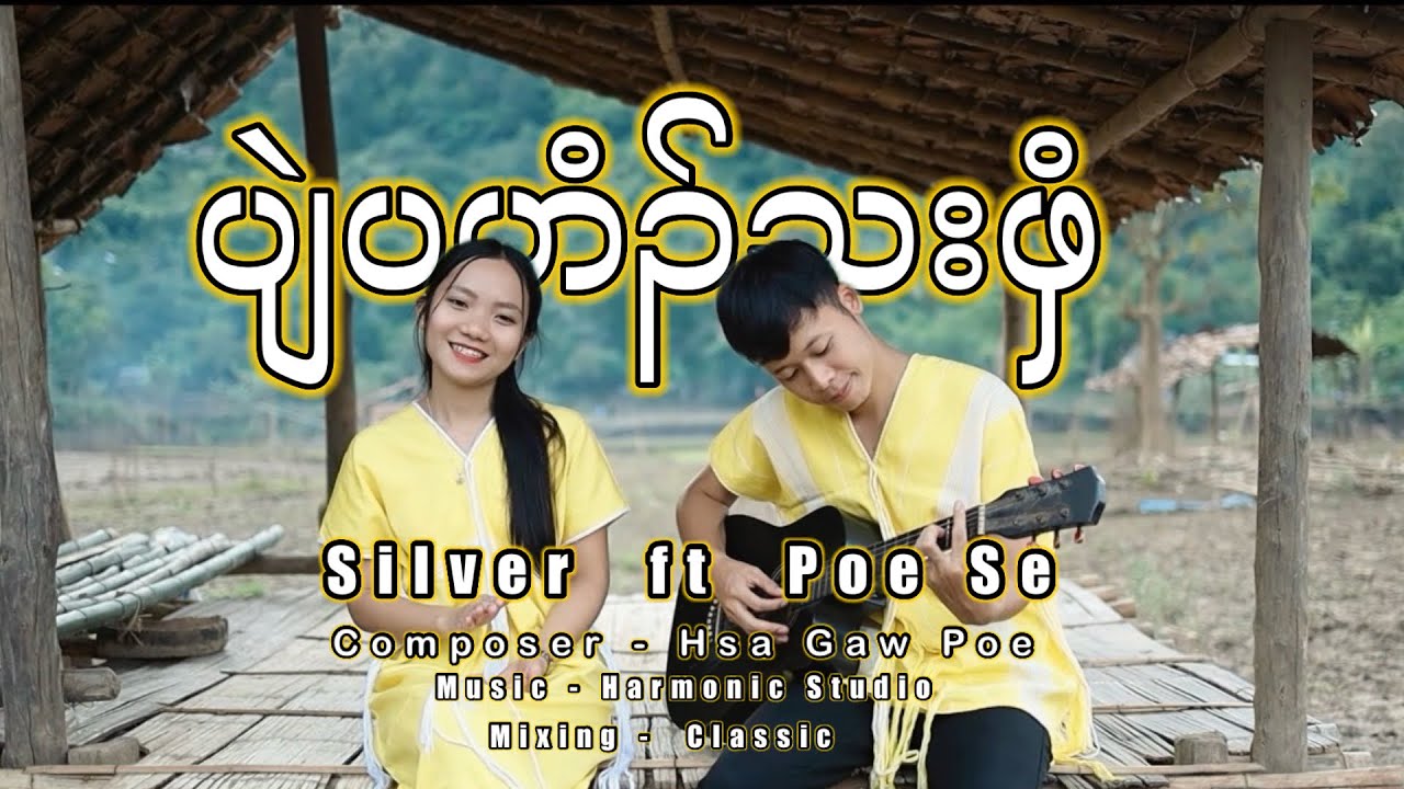 Poe Se _ ( Let’s Our Happy ) ft _ Silver _ Karen Family song 2025 (MV)