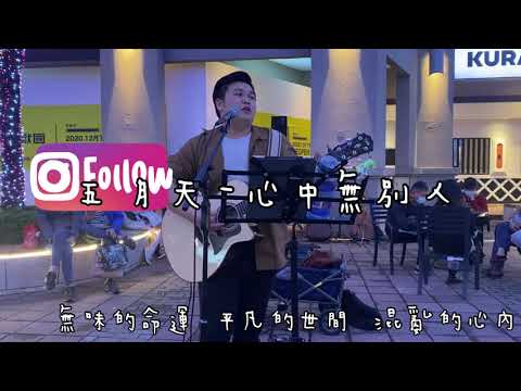 2020.12.27 五月天 - 心中無別人｜cover by 蔡哲偉A-Wei