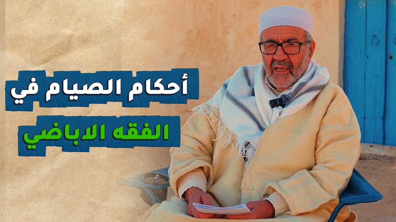 أحكام الصيام في المذهب الإباضي | الشيخ ساسي بن يحياتن