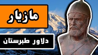زندگینامه مازیار : دلاور طبرستان ، بزرگ مرد ایران زمین