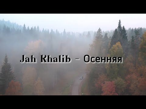 Jah Khalib - Осенняя(текст,караоке)#караоке #музыка #музыка2022 #текстпесни
