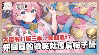 你圓圓的微笑就像烏梅子醬｜大富翁11第三季：圓圓篇#1｜玩什麼鬼啦