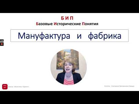 Мануфактура и фабрика