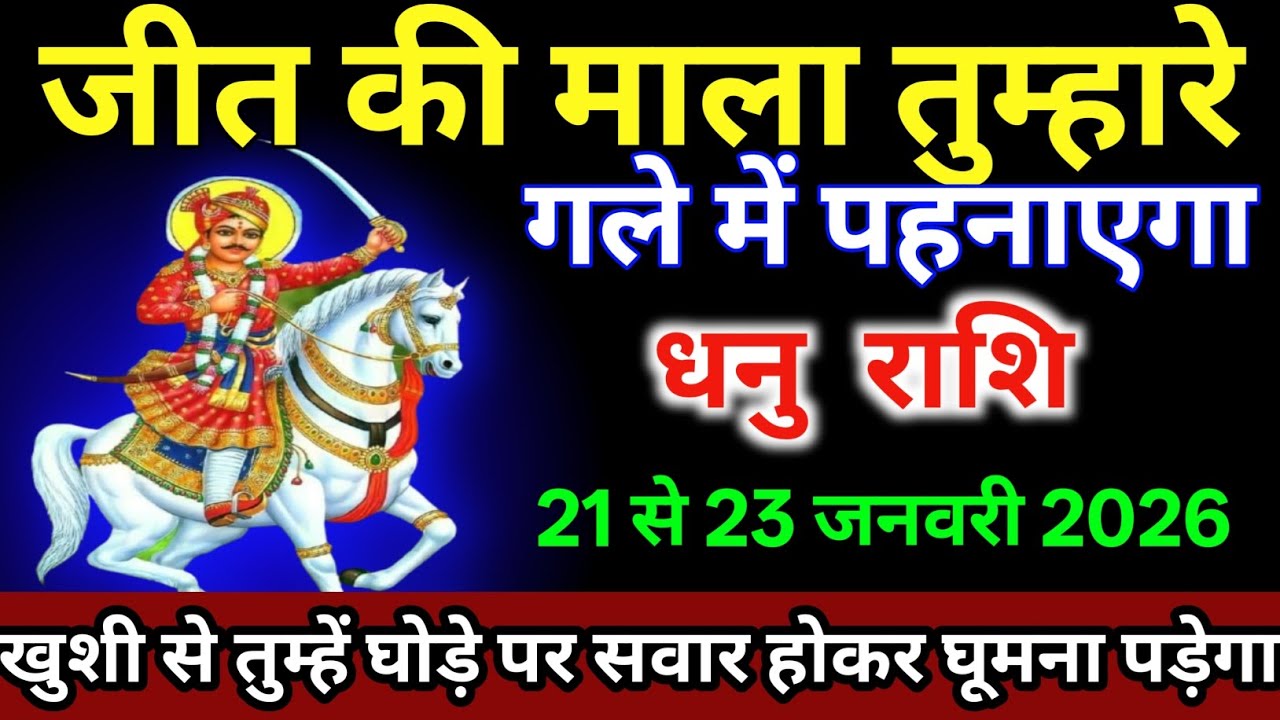 धनु राशि वालों 21 से 23 जनवरी/आखिर जीत की माला तुम्हारे गले में पहनाएगा |#dhanurashi   
