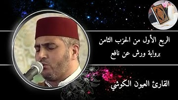الربع الأول من الحزب الثامن من سورة ال عمران برواية ورش عن نافع #القارئ العيون الكوشي