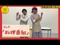 【公式】うるとらブギーズのコント『料理番組』 の動画、YouTube動画。