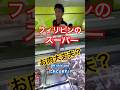 フィリピンのスーパーでお肉買ってみた！ #フィリピン旅行 #フィリピンあるある