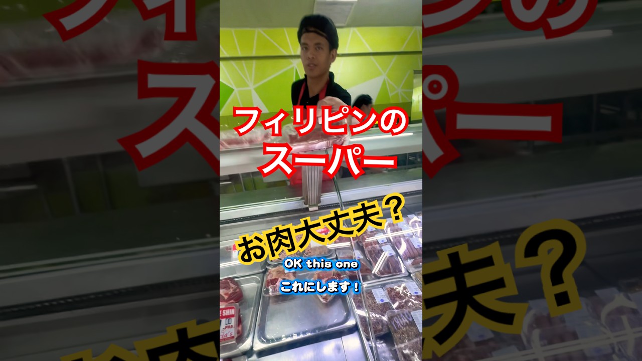 フィリピンのスーパーでお肉買ってみた！ #フィリピン旅行 #フィリピンあるある