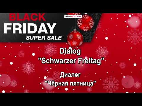 Диалог на немецком. Черная пятница. Schwarzer Freitag. Слушайте и повторяйте
