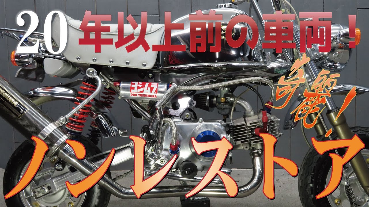 驚愕の美車】1999年式！3500台限定のメッキゴリラが美しく現存しており
