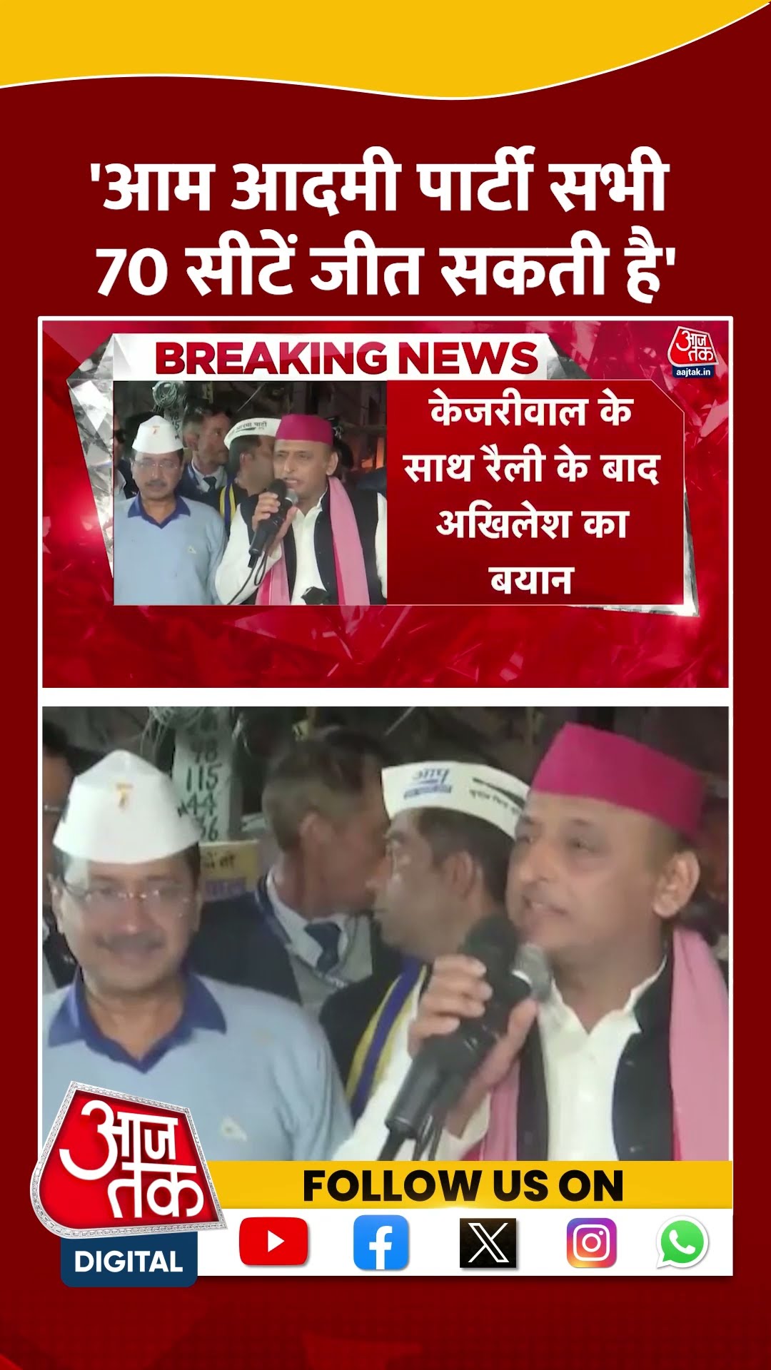 'Aam Aadmi Party सभी 70 सीटें जीत सकती है' | Akhilesh Yadav | Arvind Kejriwal | #shorts
