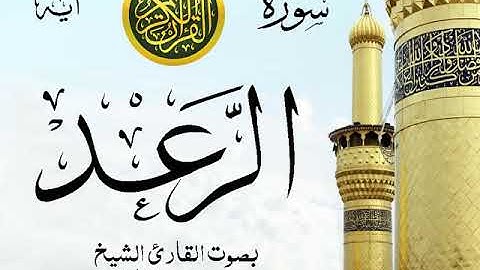سورة الرعد  - مع إظهار آيات القراءة - تلاوة القارئ الشيخ محمد محمود الطبلاوي .