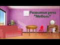 Развитие речи "Мебель"