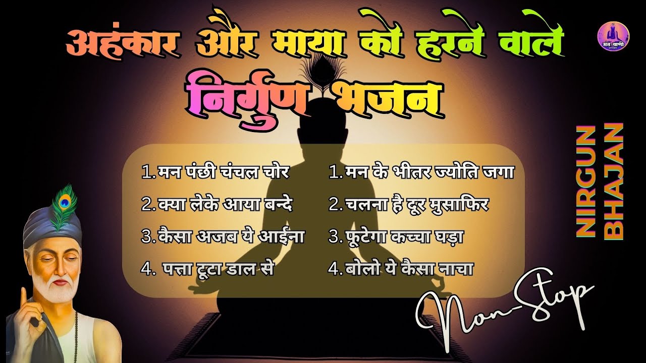Non Stop Nirgun Bhajan | अहंकार और माया को हरने वाले निर्गुण भजन | Nirgun Geet | Chetawani Bhajan
