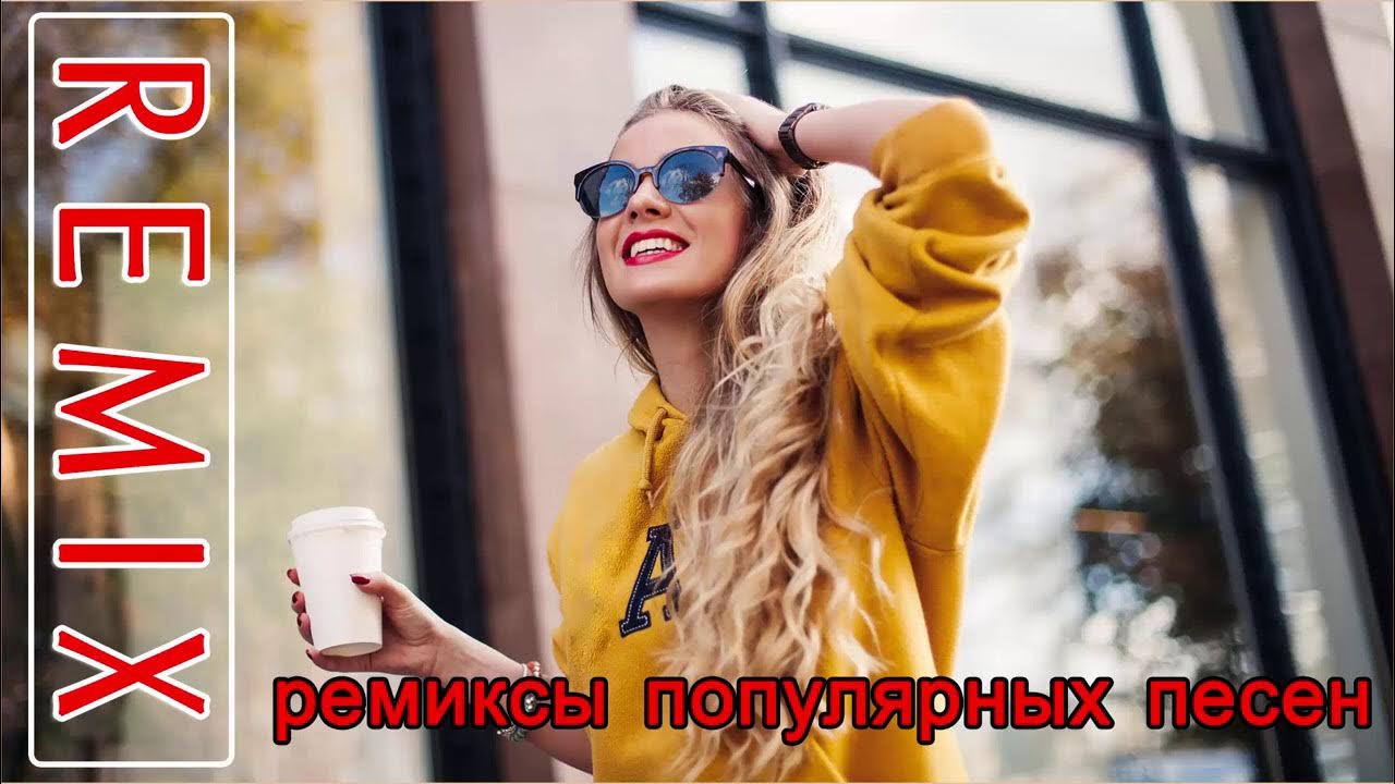 Слушать популярную музыку русские ремиксы