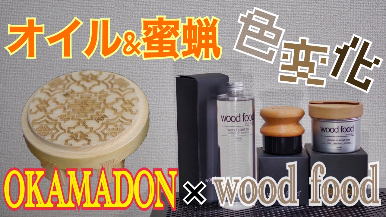 wood foodオイル＆蜜蝋 キャンプ道具のメンテナンス／OKAMADONヒノキ