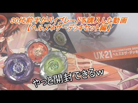 30代前半がベイブレードを購入した動画【ヘルズネザーデッキセット編