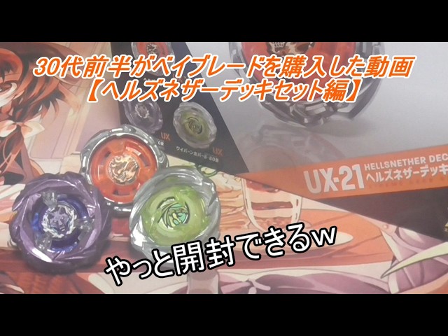 30代前半がベイブレードを購入した動画【ヘルズネザーデッキセット編