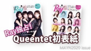 独占！Queentet【可愛すぎ♥】最新Ray5月号の見どころを読み上げてみた！！