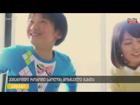 ჰუმანოიდი რობოტი პეპერი პირველია, რომელიც სკოლის მოსწავლე გახდა