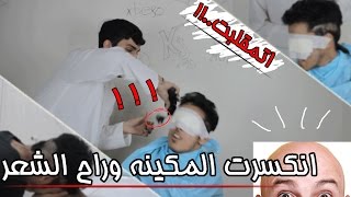 العقاب صار مقلب | نهاية المقالب مقلبني وراح الشعر!! - اما اصلع :