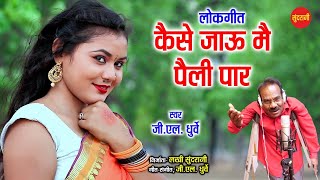Download Lagu Kese Jau Me Peli Par -कैसे जाऊ मै पेली पार - Sundrani Bundeli Best Of G.L Dhurve- Song-7999564251 MP3