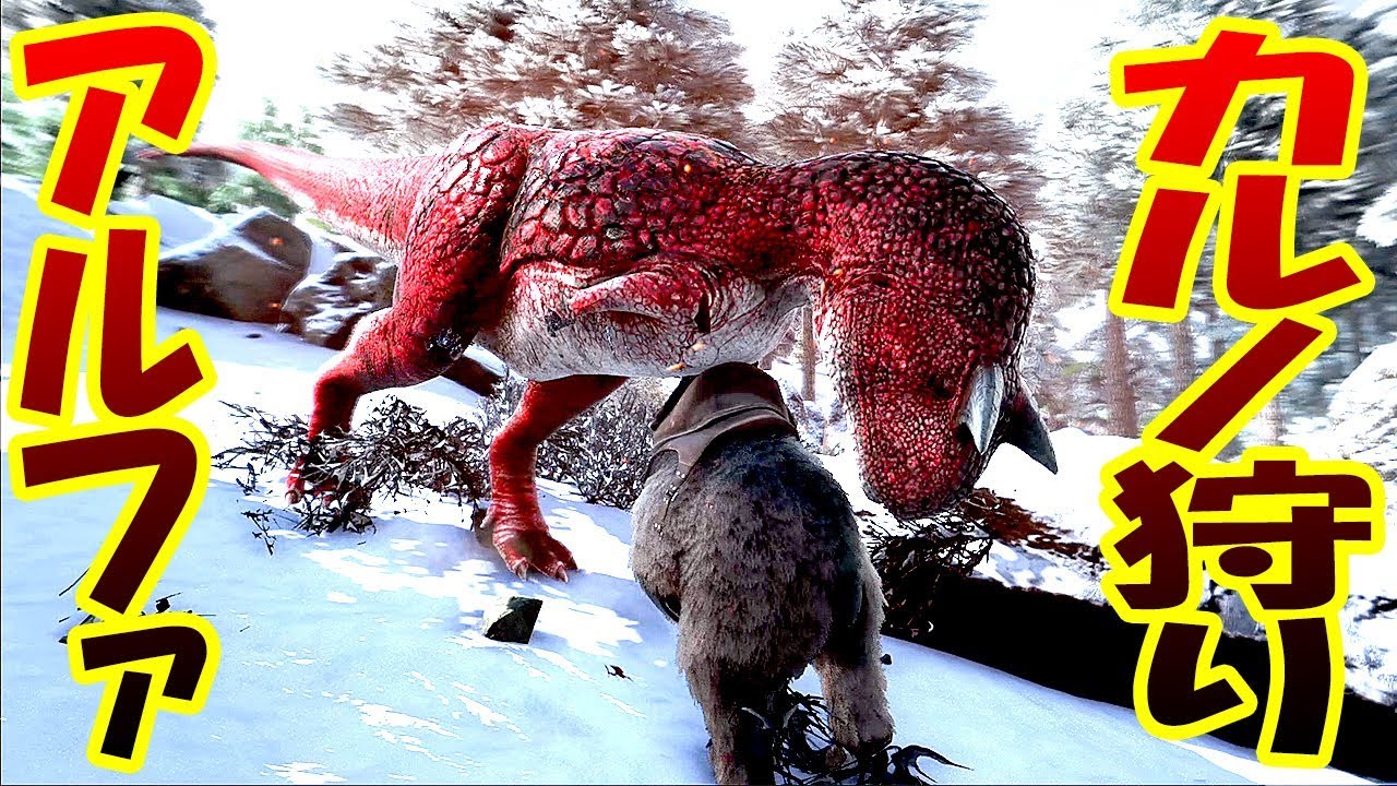アルファ狩りまくり 凶悪肉食恐竜アルファカルノタウルスを連続狩猟で超絶lvup 恐竜サバイバル生活 30 Ark Survival Evolved Youtube