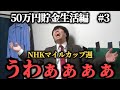 【50万円貯金生活編 3】難解なNHKマイルカップ週…本気の馬券勝負をしたらまさかの結果に…ww果たして貯金することは出来たのか！？