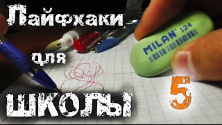 5 ЛАЙФХАКОВ для ШКОЛЫ(В этом видео я покажу вам 5 лучших лайфхаков для школы. Ссылка на канал: https://goo.gl/CIBt75 Кэшбек AliExpress: https://goo.gl/sAzodg..., 2015-08-29T18:36:30.000Z)