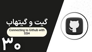 Git and GitHub Tutorial | Connecting to GitHub with SSH