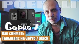 Как снимать Таймлапс на GoPro 7 Black. Настройки.