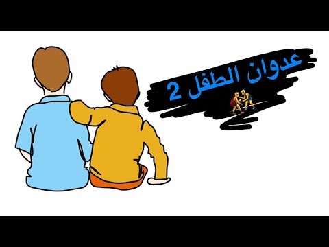 فيديو: كيف تستجيب لعدوان الطفولة؟