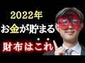 【ゲッターズ飯田】※ちょっと待って！財布を買い替える前に見て下さい…2022年お金が貯まりやすい財布の色を教えます！実はこの色の財布を持ってから１度も金運が落ちた事がありません「五星三心占い」