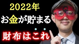 【ゲッターズ飯田】※ちょっと待って！財布を買い替える前に見て下さい…2022年お金が貯まりやすい財布の色を教えます！実はこの色の財布を持ってから１度も金運が落ちた事がありません「五星三心占い」