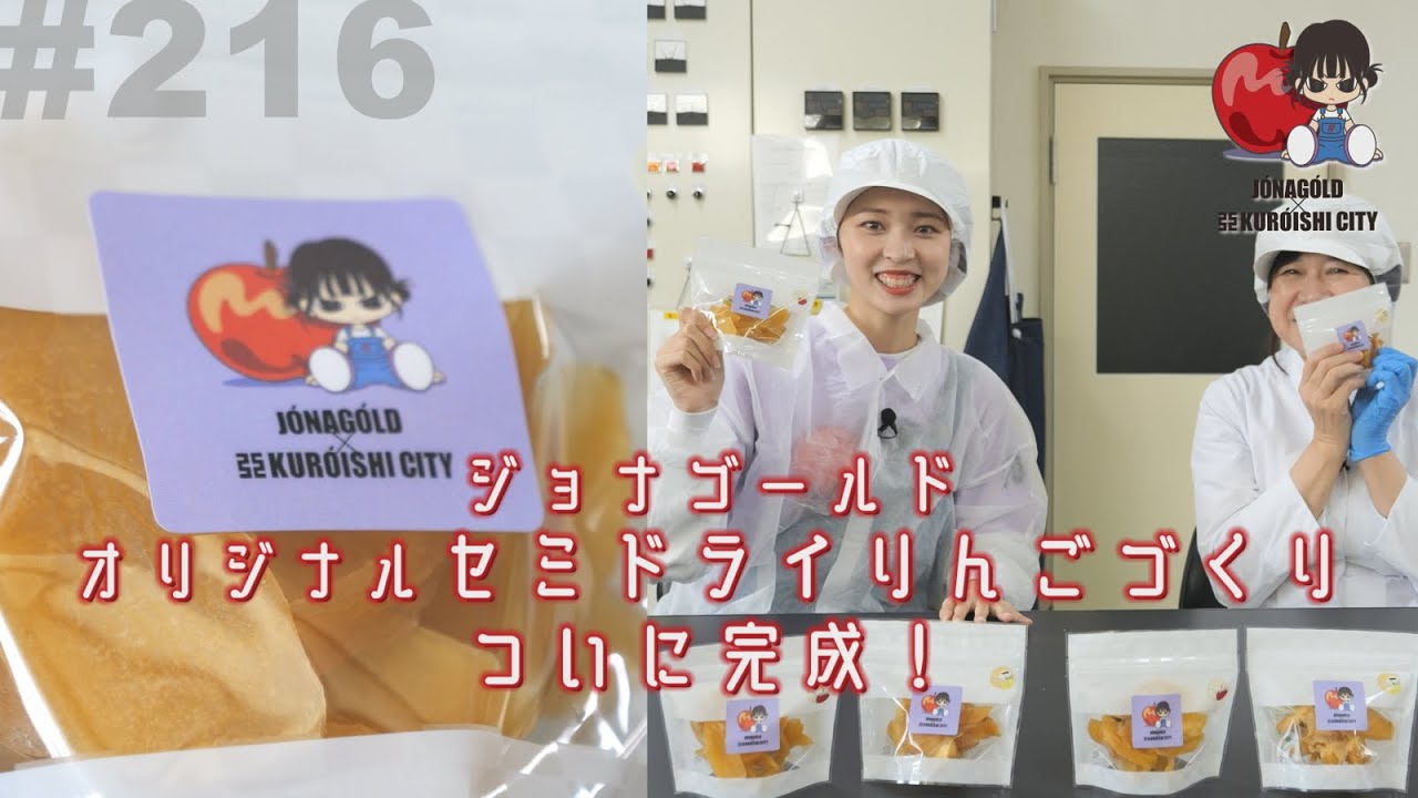 #216 「産地直送日本最高!! 」　ジョナゴールド オリジナルセミセミドライりんごづくりプロジェクト③
