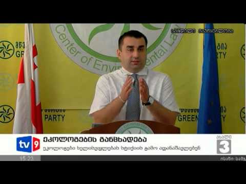 ახალი 3 | ეკოლოგების განცხადება | 25.07.12