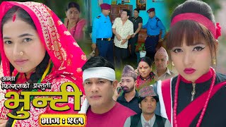भुन्टी भाग - २८१ [ Bhunti Epi - 281 ] II Asha Gautam II Sukumaya II August 26, 2025