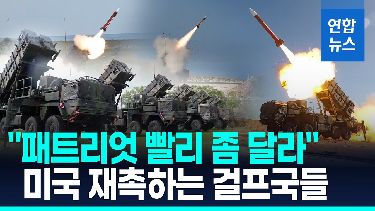 돈 내밀어도 요격미사일 대기표?…걸프국들 물량 확보 비상 / 연합뉴스 (Yonhapnews)