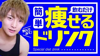 【絶対飲んで！】飲むだけで-5kg！？コンビニやスーパーで買える激痩せドリンク【激痩せ飲むだけダイエット】