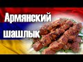 Легендарный рецепт шашлыка Армянский ХОРОВАЦ