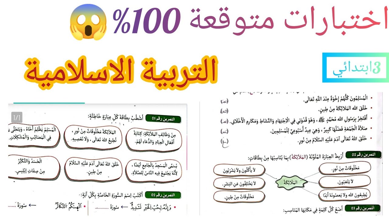 اختبارات متوقعة 100% في التربية الاسلامية. #السنة_الثالثة_ابتدائي #الفصل_الثاني