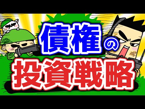 【第127回質問への回答】債券の投資戦略