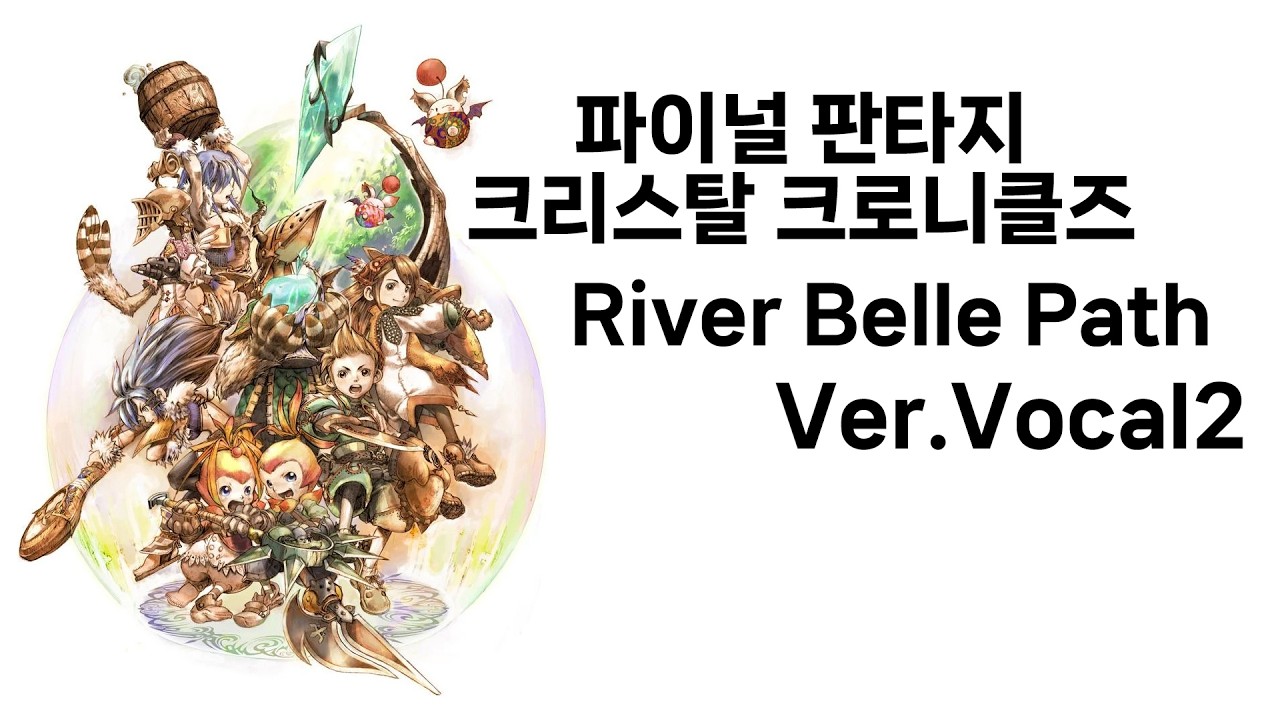 [AIps] 파이널 판타지 크리스탈 크로니클즈 - River Belle Path_Ver.한국어 보컬2