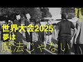 【WOD2025】夢は魔法じゃない