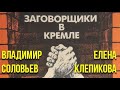 Владимир Соловьев, Елена Клепикова. Заговорщики в Кремле 4