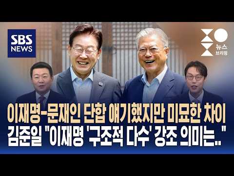 [여담야담] 李-文 단합 얘기했지만 미묘한 차이..김준일 "구조적 다수 강조 의미는.." / SBS / 주영진의 뉴스브리핑