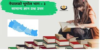 नेपालको भूगोल ( भाग -  3  )  – लोकसेवा परीक्षाको लागि महत्वपुर्ण प्रश्न–उत्तर  - studyloksewa